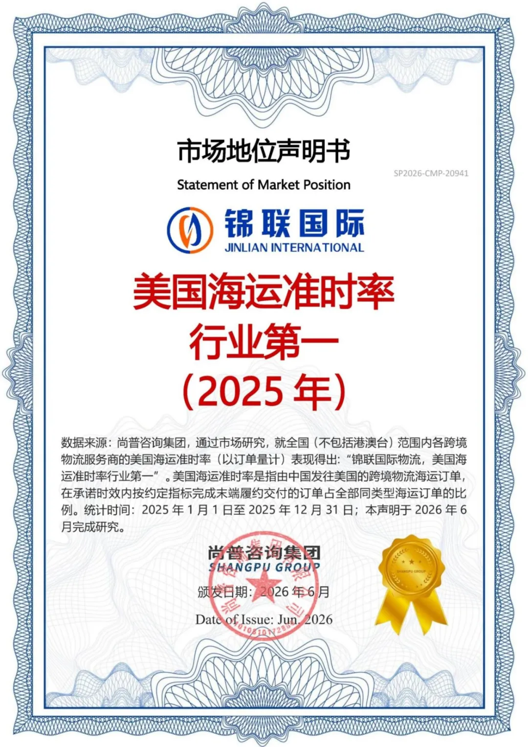 锦联国际再获权威认证：美国海运准时率行业第一！！
