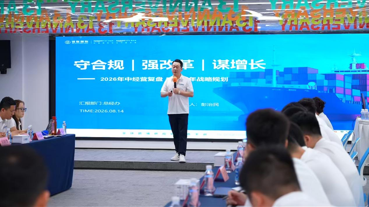 守合规底线·强改革攻坚·谋增长跃迁｜锦联国际2026半年度经营分析会顺利召开！